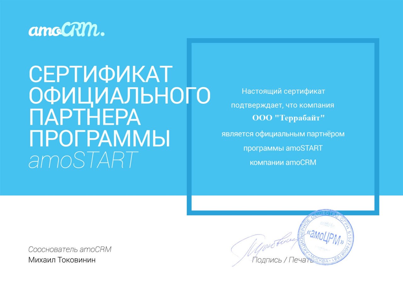 Сертификат официального партнёра amoCRM - Террабайт