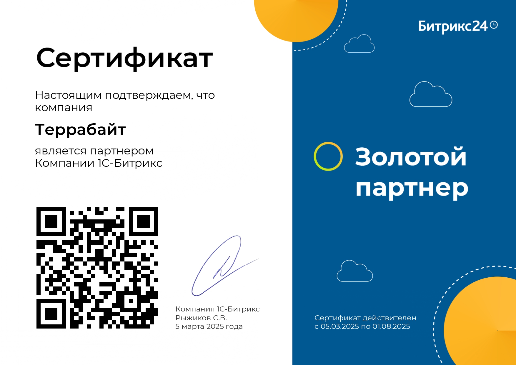 Официальный партнёр Битрикс24